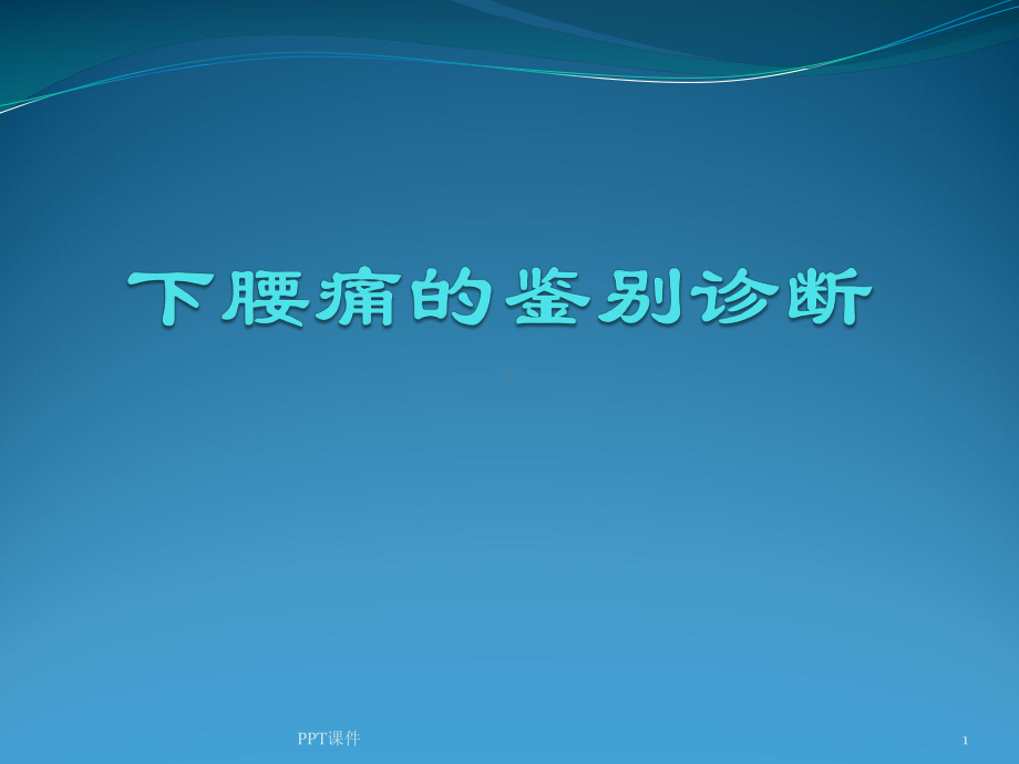 下腰痛的鉴别诊断-课件.ppt_第1页