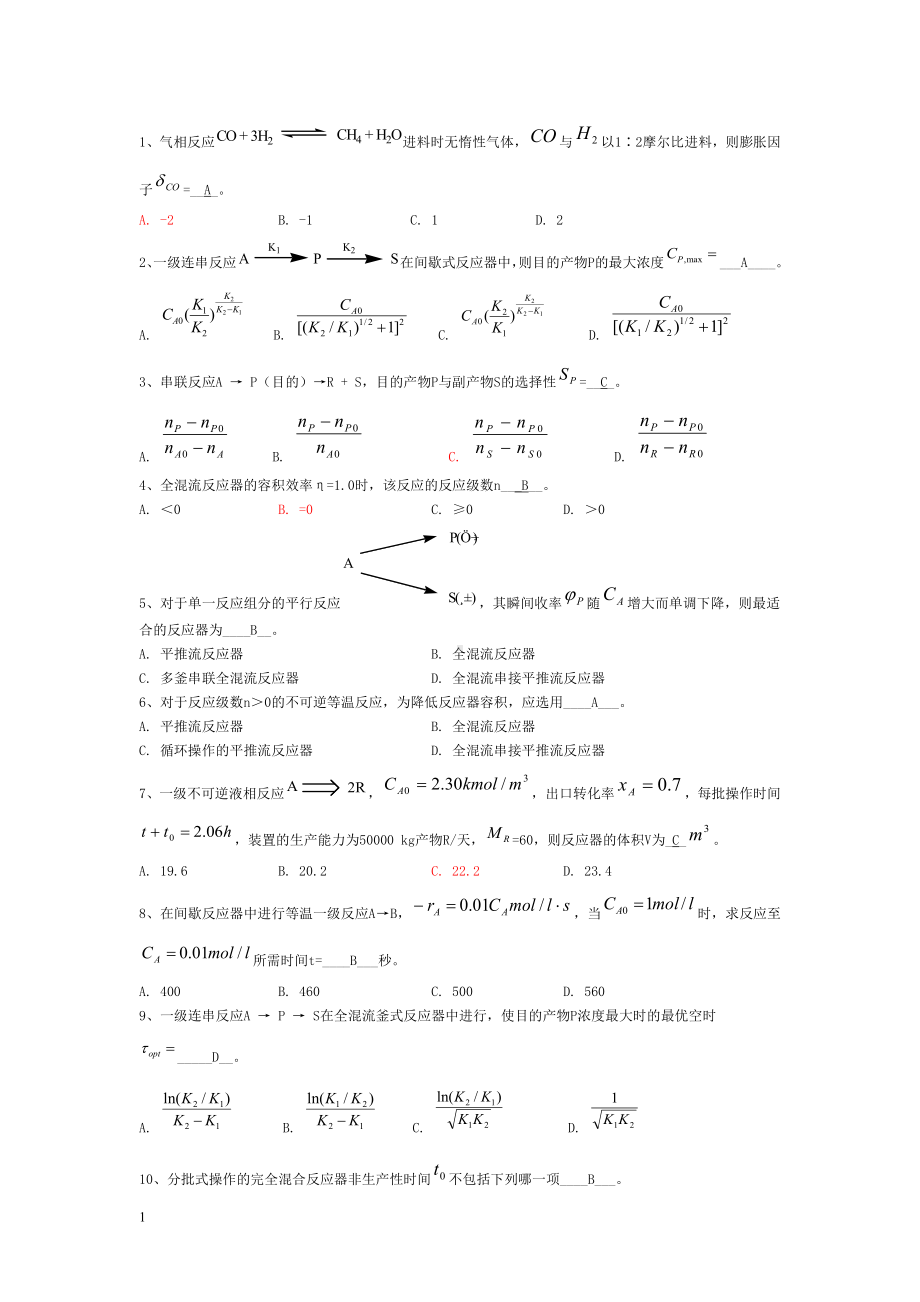 化学反应工程试题.doc_第1页