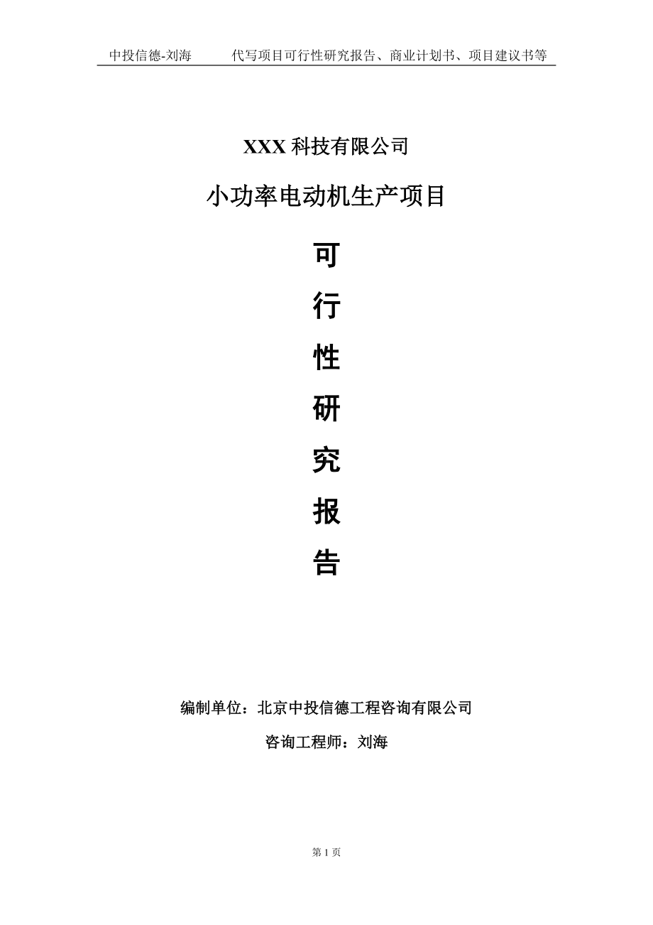 小功率电动机生产项目可行性研究报告写作模板定制代写.doc_第1页