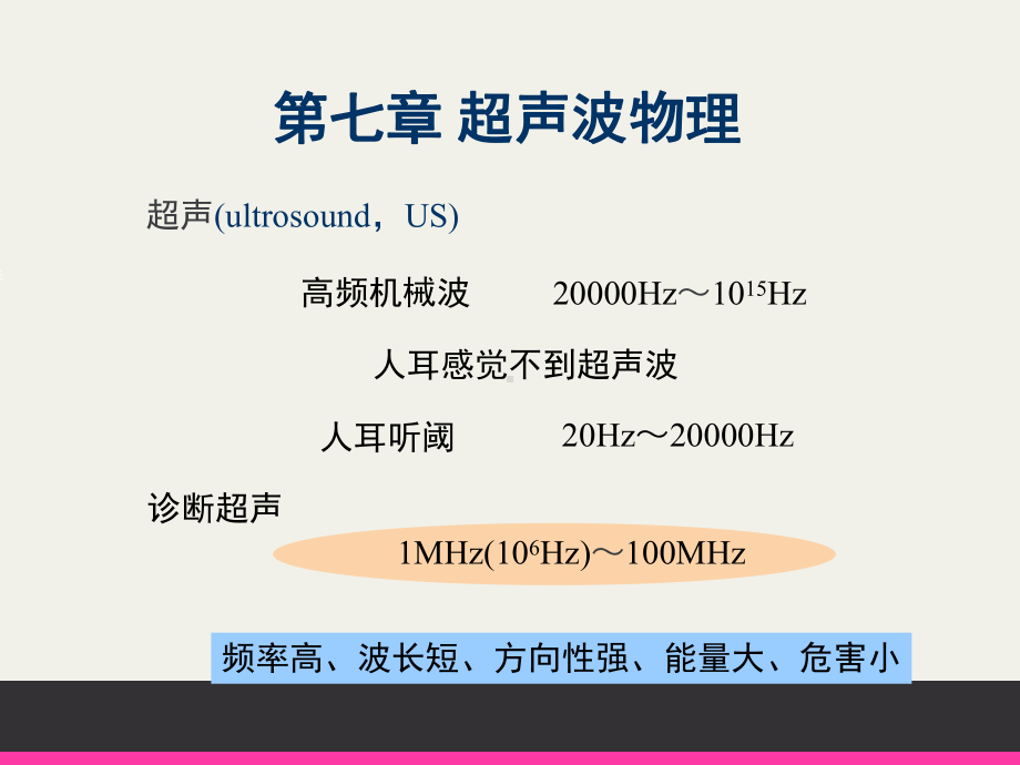 《医学影像物理学》超声波物理课件.ppt_第1页