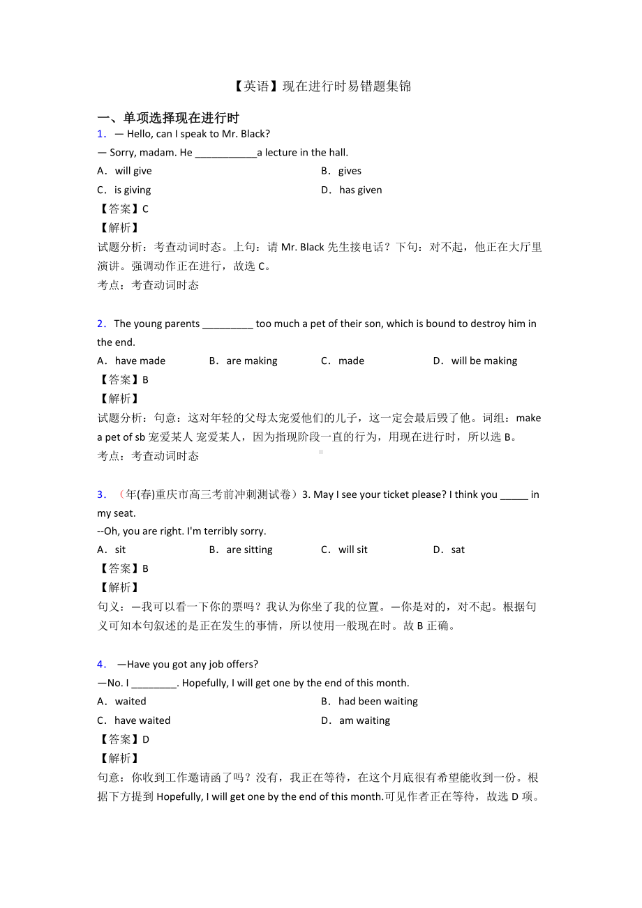 （英语）现在进行时易错题集锦.doc_第1页