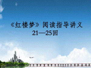 《红楼梦》21-25回阅读指导-讲义课件.ppt