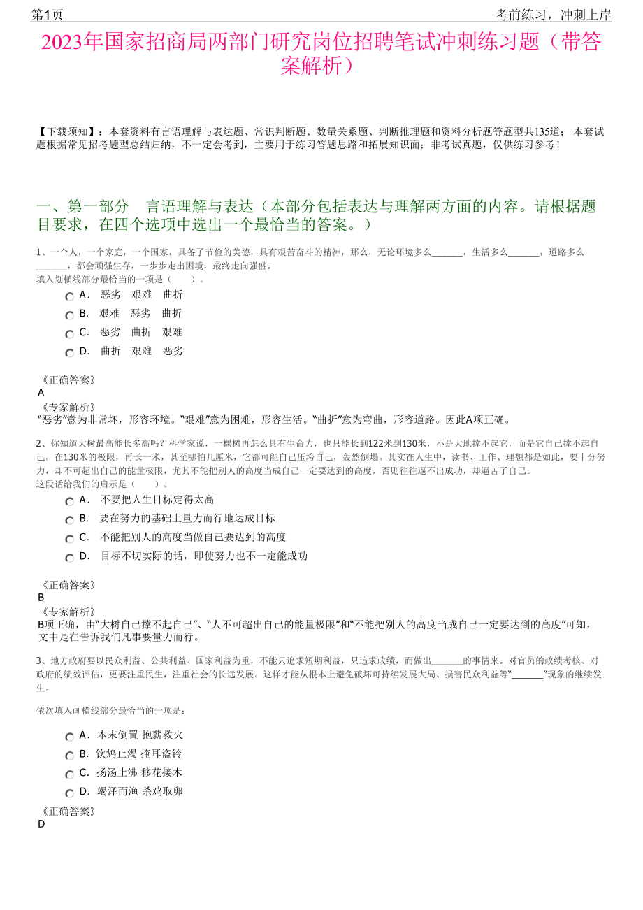 2023年国家招商局两部门研究岗位招聘笔试冲刺练习题（带答案解析）.pdf_第1页