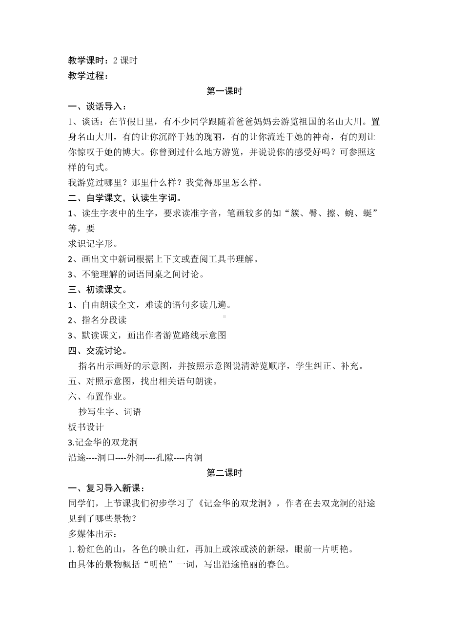 （新教材）部编版语文四年级下册16记金华的双龙洞优秀教学设计1.doc_第2页