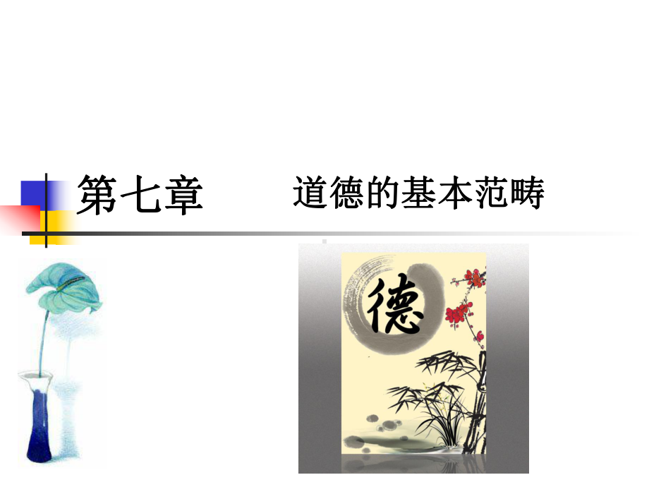 《伦理学》第七章-道德的基本范畴35课件.ppt_第2页