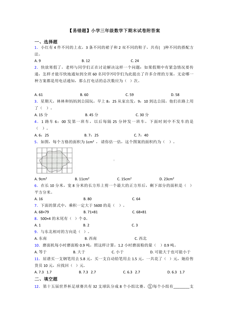 （易错题）小学三年级数学下期末试卷附答案.doc_第1页