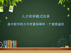 中职学校人才培养模式-课件.ppt