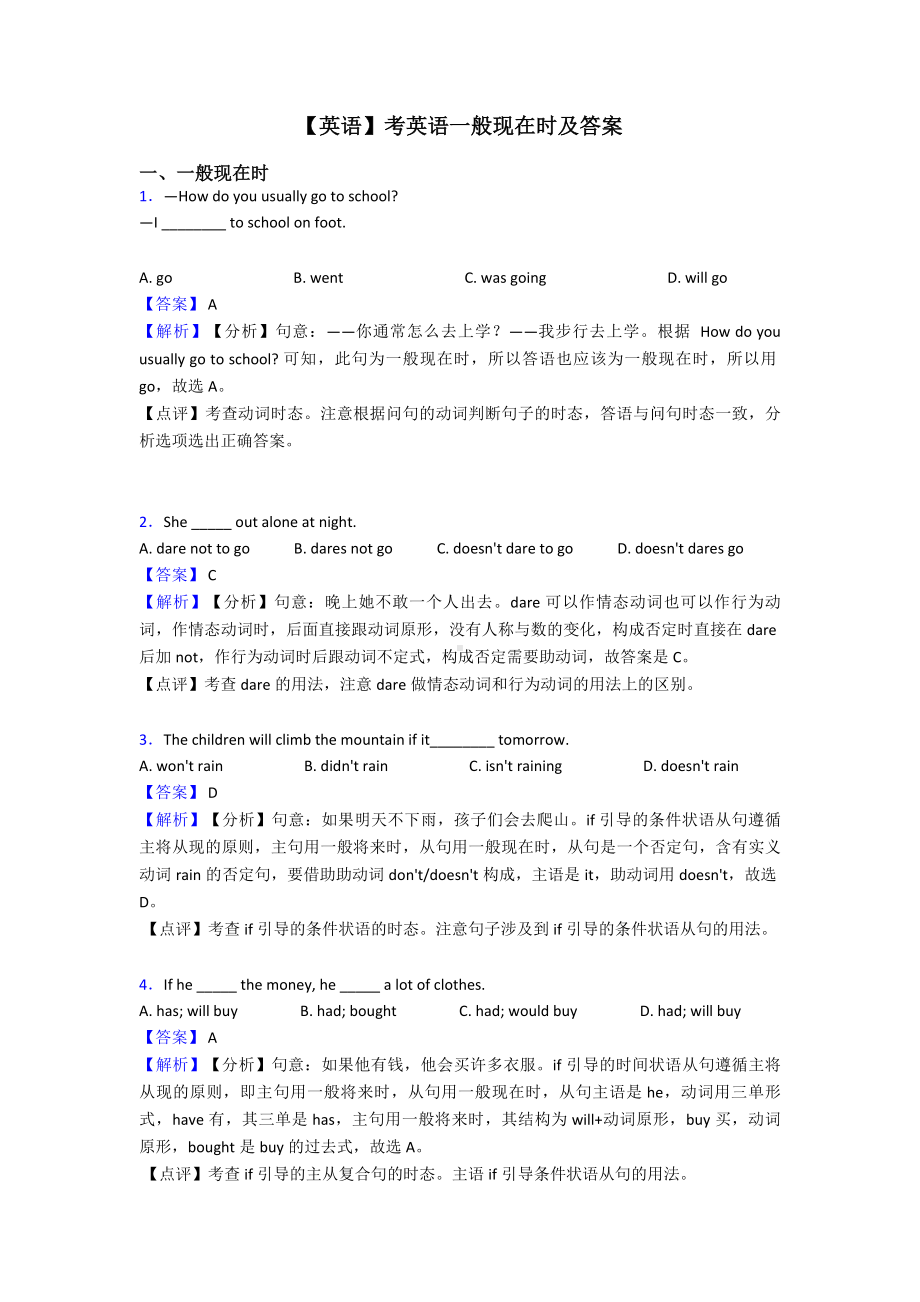 （英语）考英语一般现在时及答案.doc_第1页