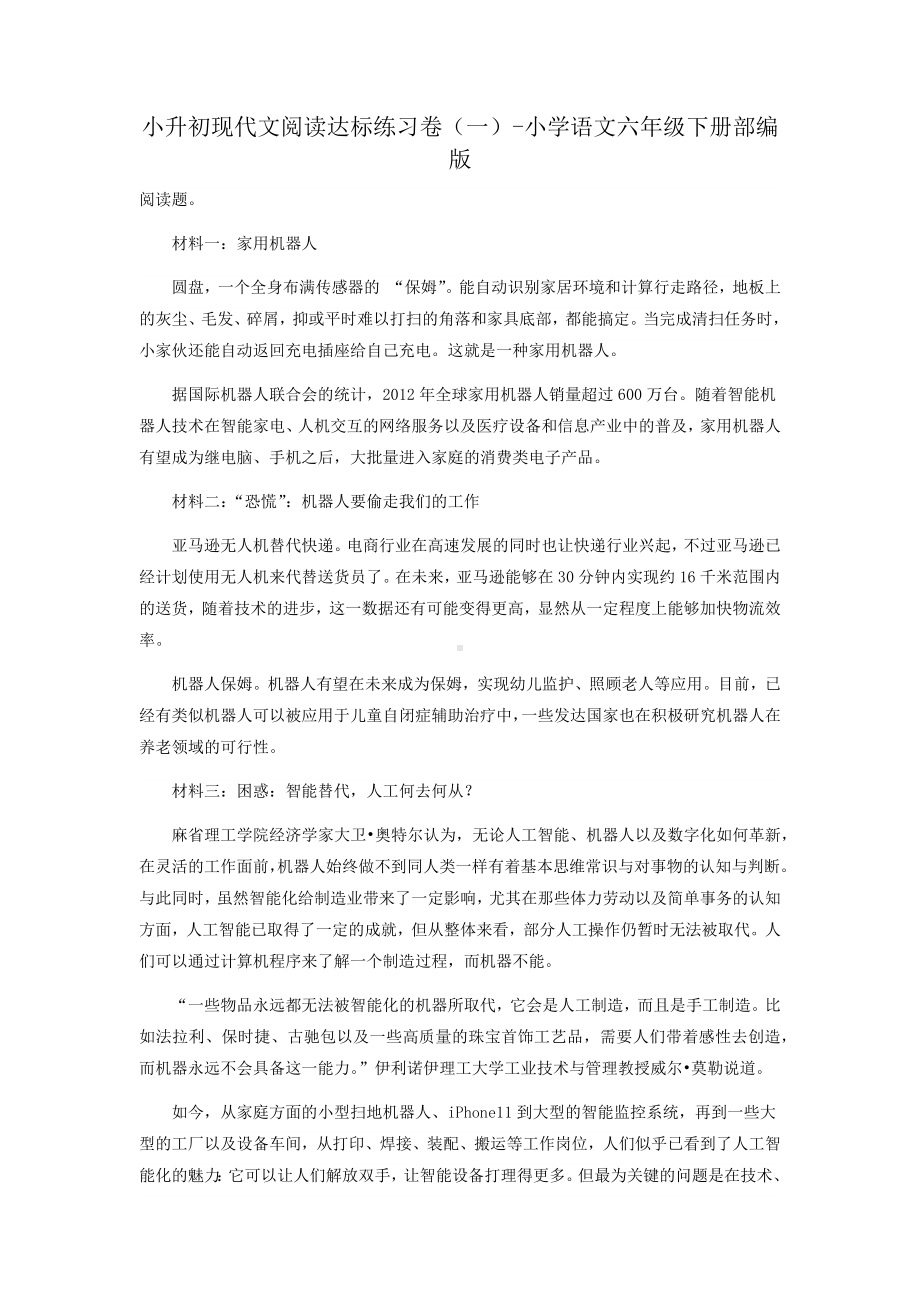 2022-2023学年第二学期语文六年级小升初现代文阅读达标练习卷（一）（含答案解析）.docx_第1页