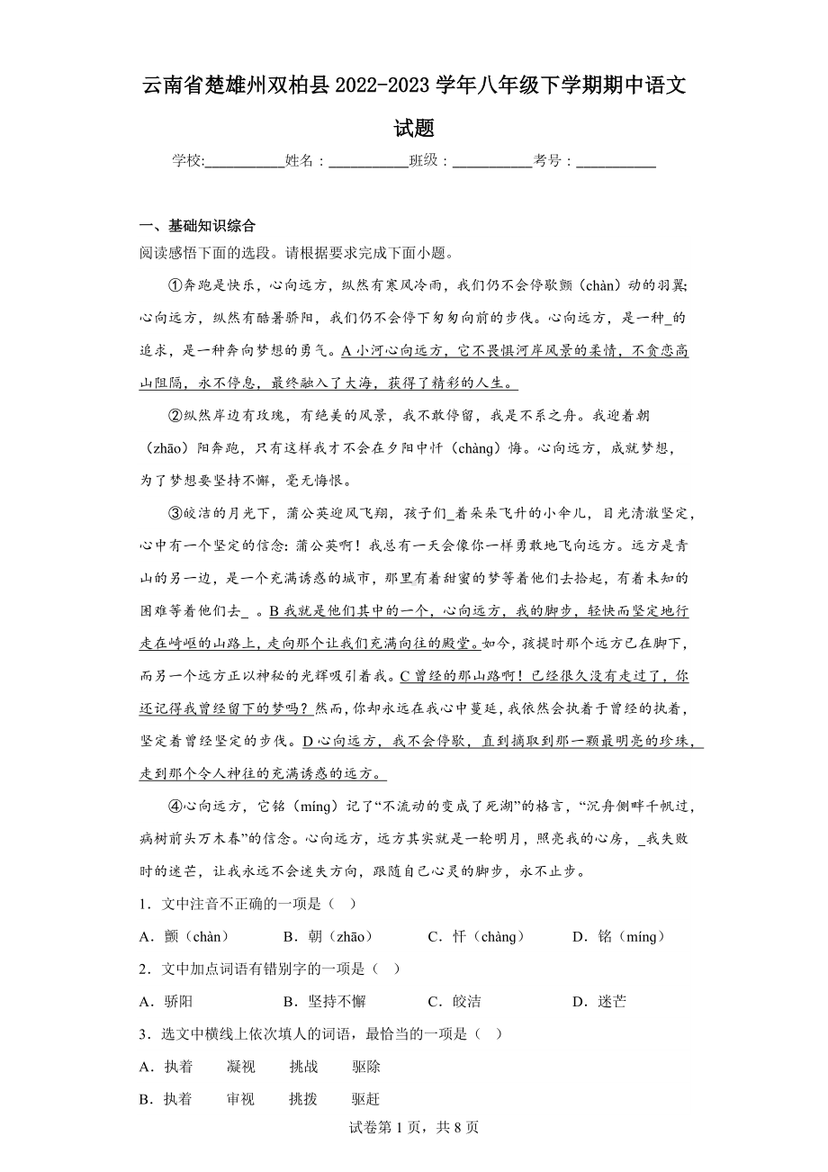 云南省楚雄州双柏县2022-2023学年八年级下学期期中语文试题.docx_第1页