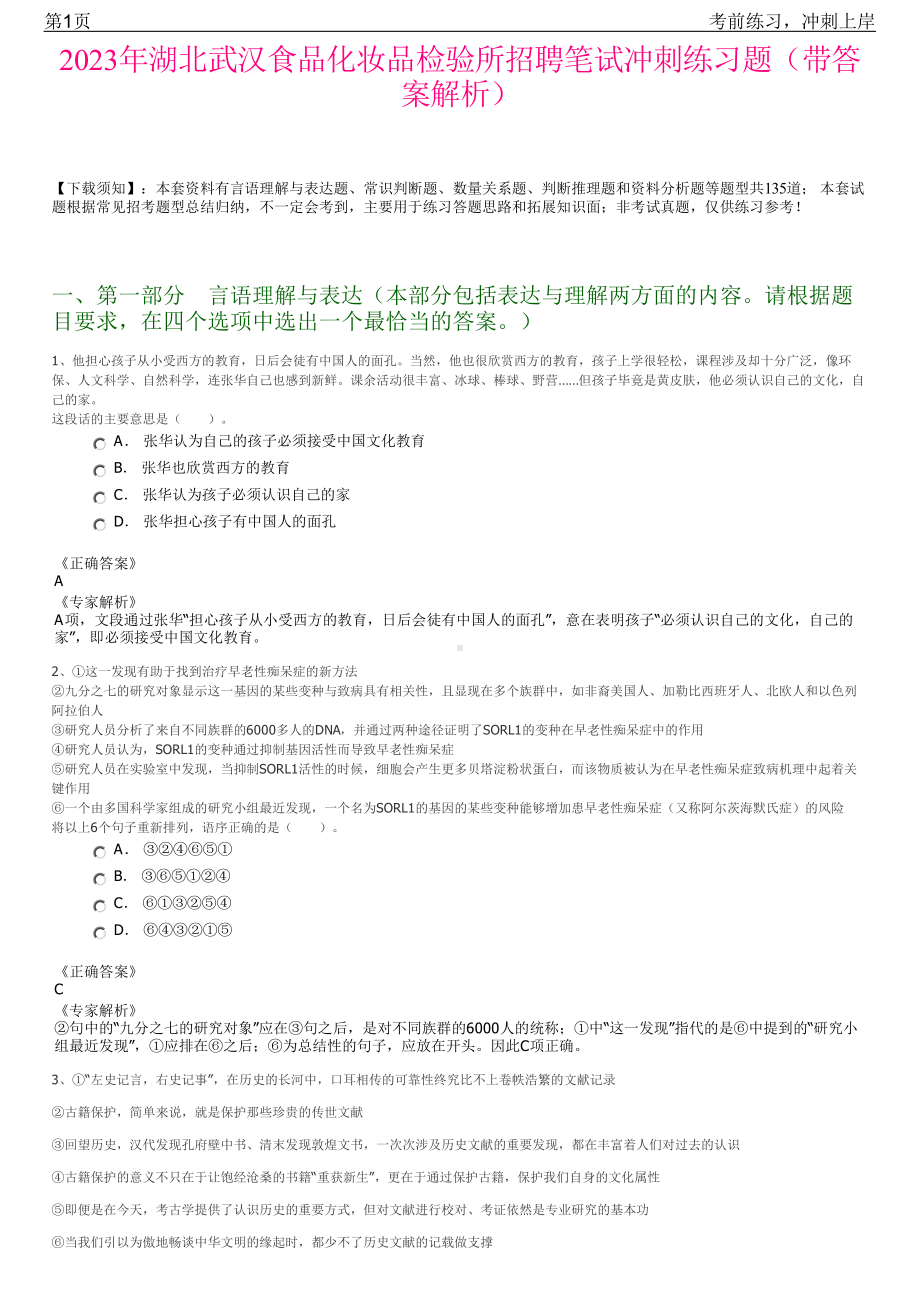 2023年湖北武汉食品化妆品检验所招聘笔试冲刺练习题（带答案解析）.pdf_第1页