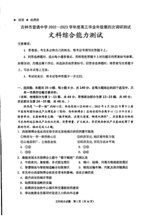 吉林市2023届高三第四次调研测试文科综合试卷+答案.pdf