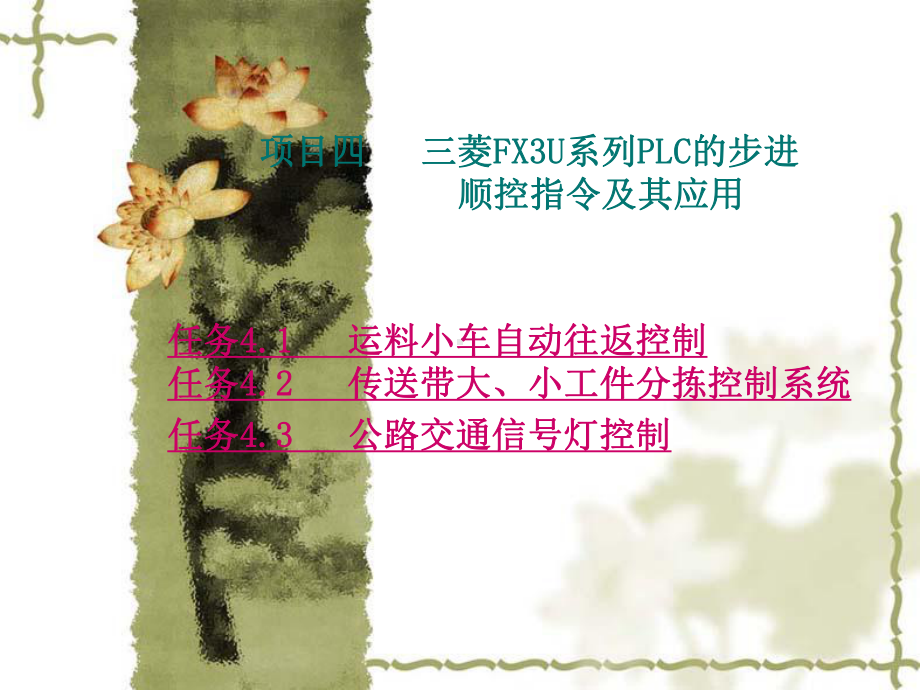 PLC项目四--三菱FX3U系列PLC的步进顺课件.ppt_第1页