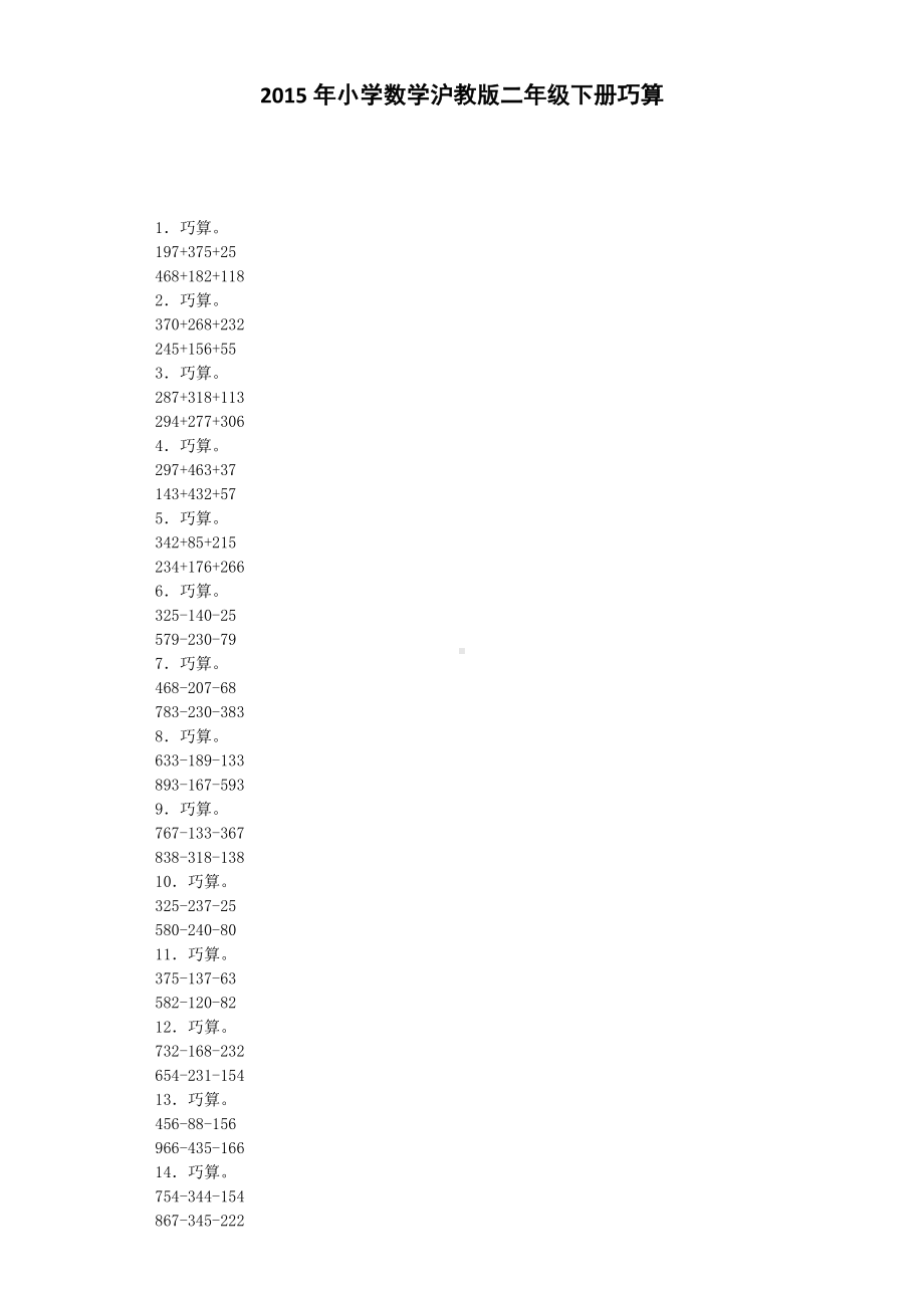 （沪教版六年制）小学数学二年级下册同步练习-巧算.docx_第1页