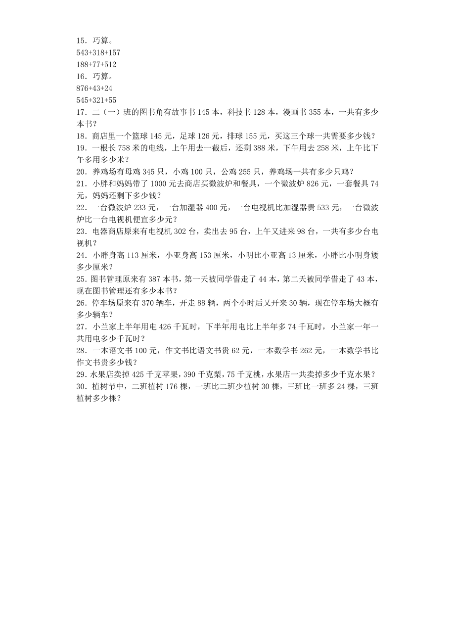 （沪教版六年制）小学数学二年级下册同步练习-巧算.docx_第2页