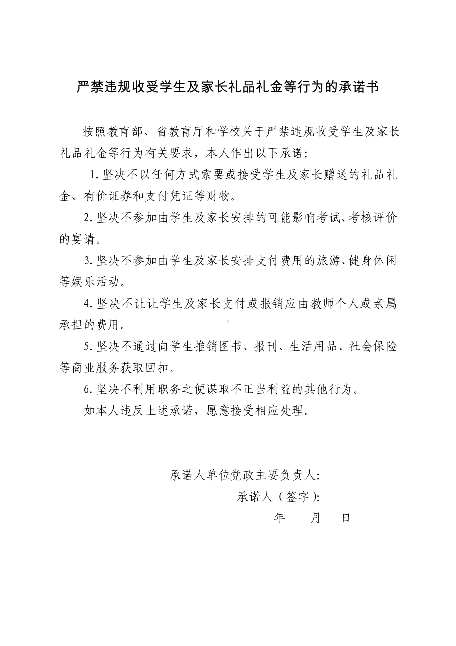 严禁违规收受学生及家长礼品礼金等行为的承诺书参考模板范本.doc_第1页