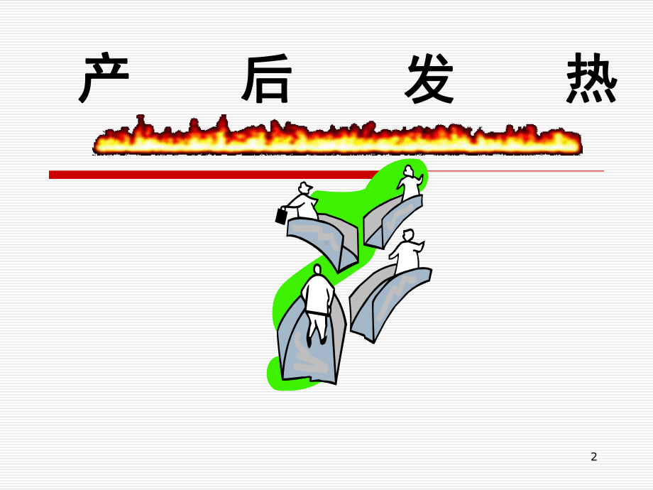 中医妇科学产后发热病案课件.ppt_第2页