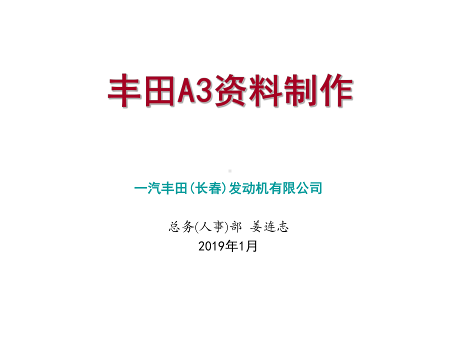 丰田管理与A3资料制作课件.ppt_第1页