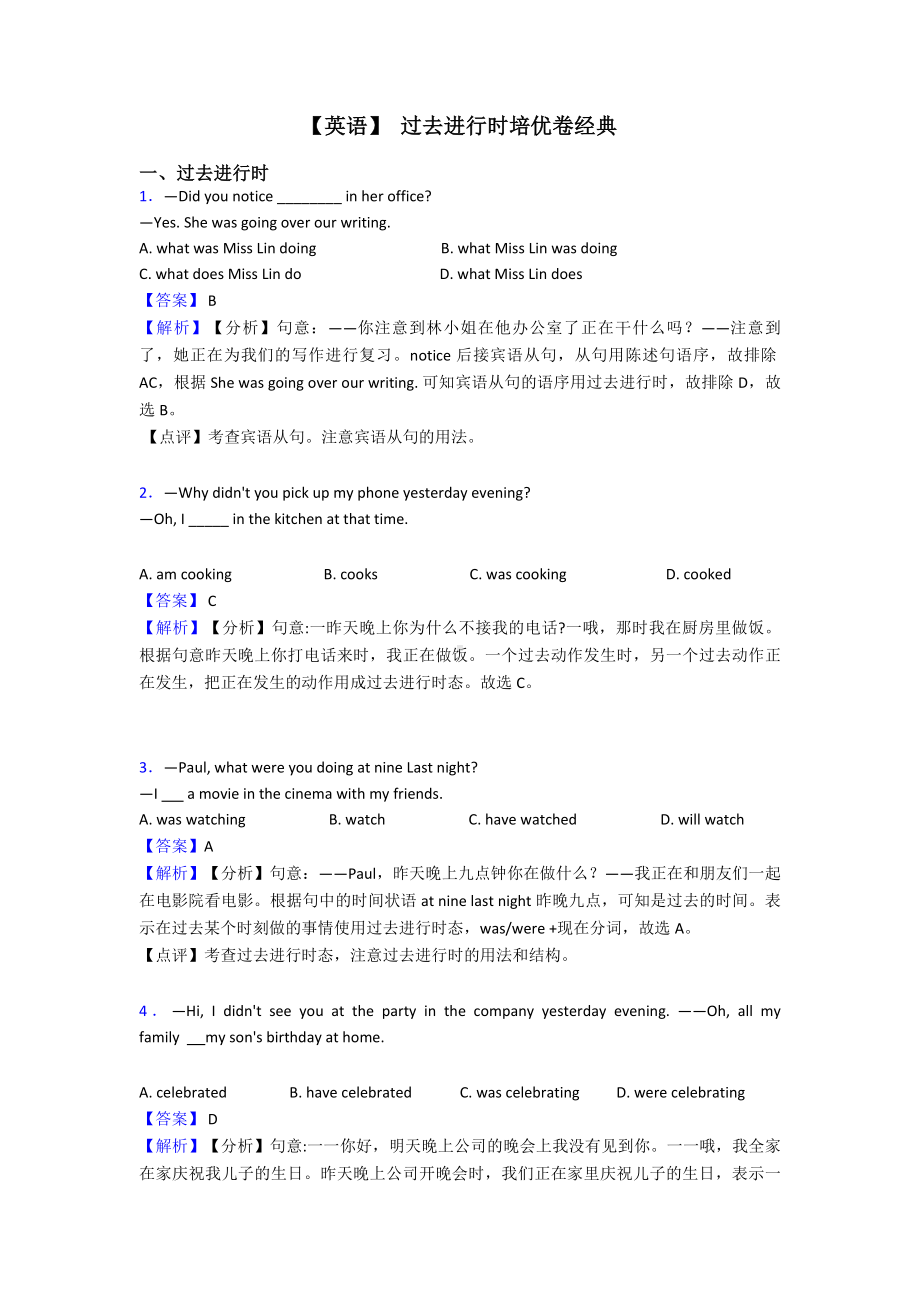 （英语）-过去进行时培优卷经典.doc_第1页