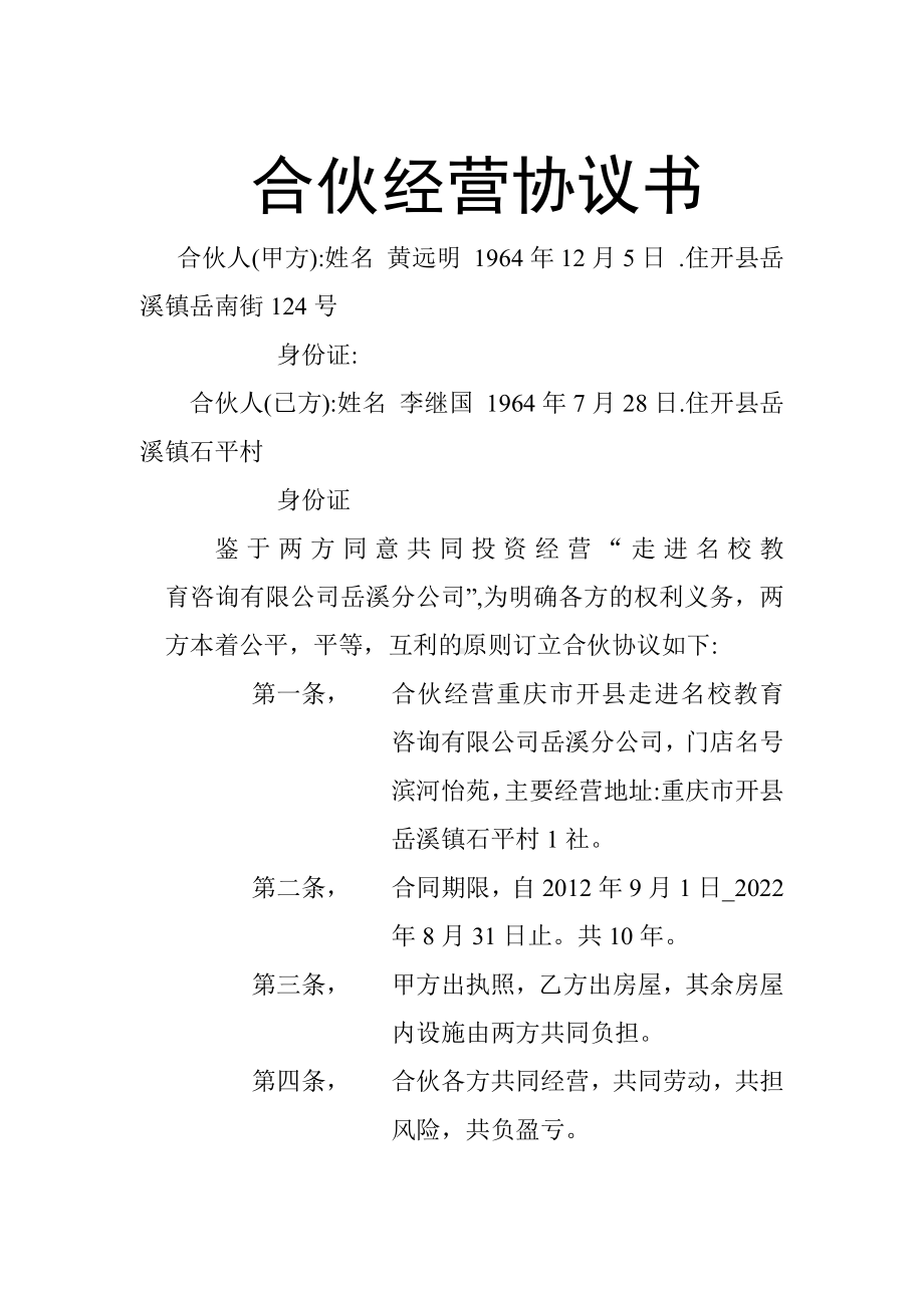 合伙经营协议书.doc_第1页