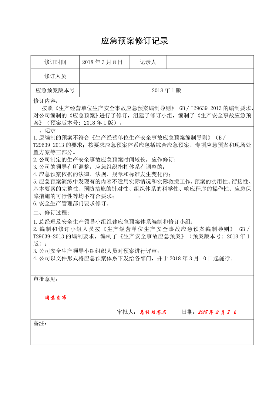 应急救援预案修订记录参考模板范本.doc_第1页