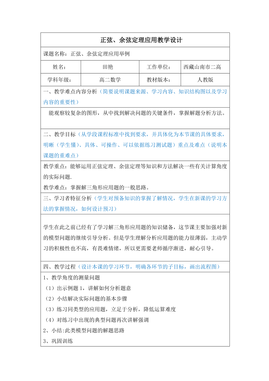 正弦、余弦定理应用教学设计参考模板范本.doc_第1页