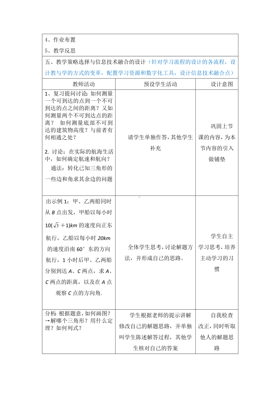 正弦、余弦定理应用教学设计参考模板范本.doc_第2页