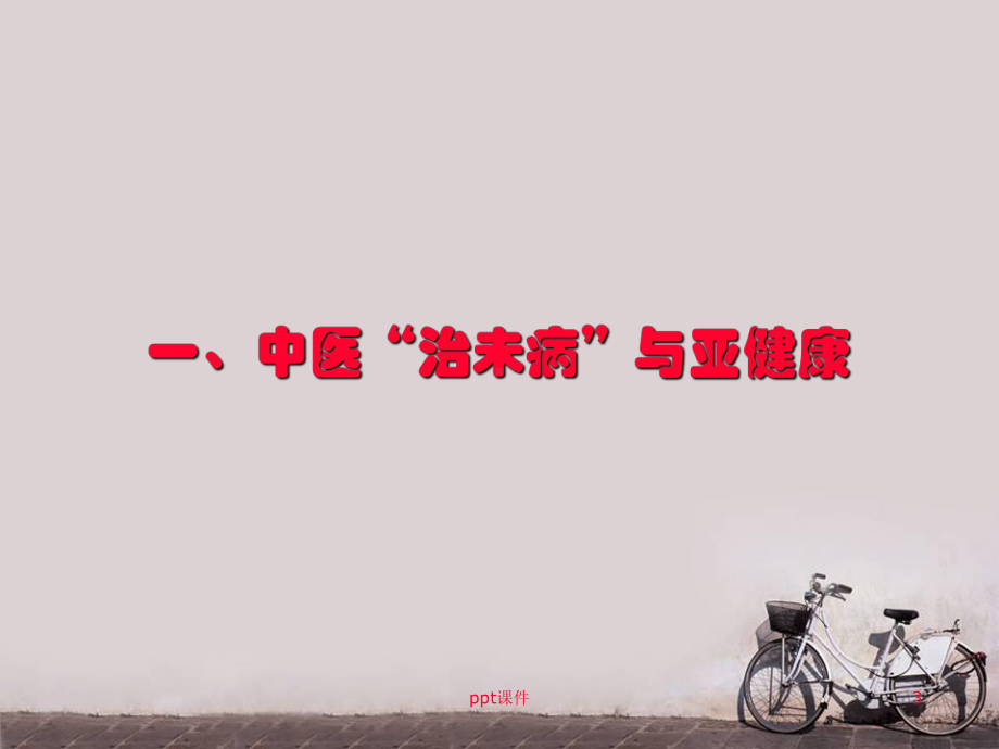 不治已病治未病—与亚健康对话-课件.ppt_第3页