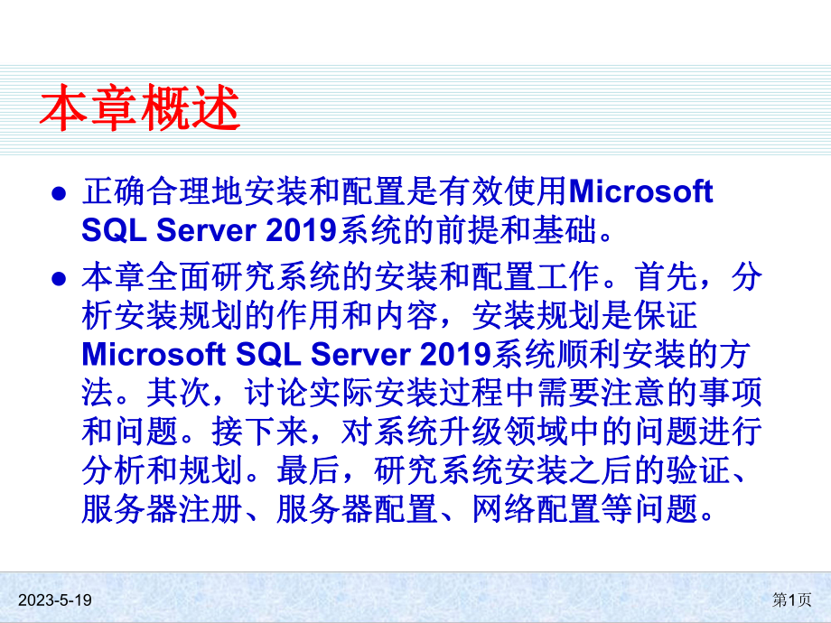 SQLServer基础教程课件.ppt_第1页