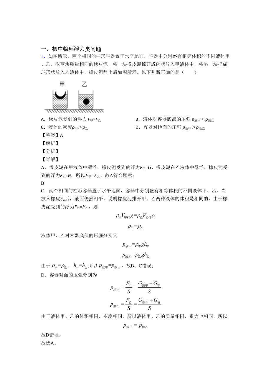 （物理）物理浮力类问题的专项培优-易错-难题练习题(含答案)附答案解析.doc_第1页