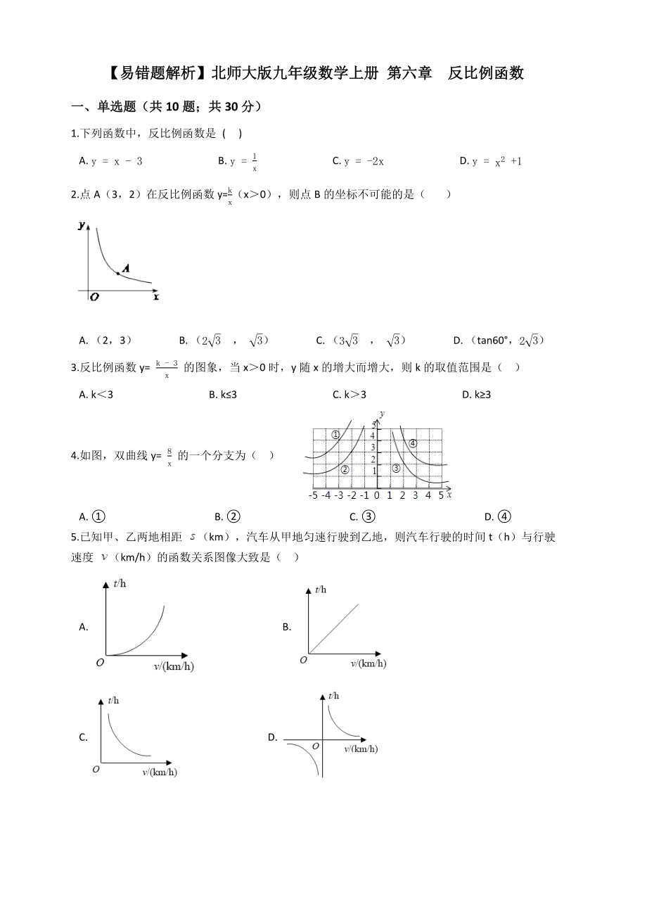 （易错题）北师大版九年级数学上册第六章反比例函数单元测试卷学生用.docx_第1页