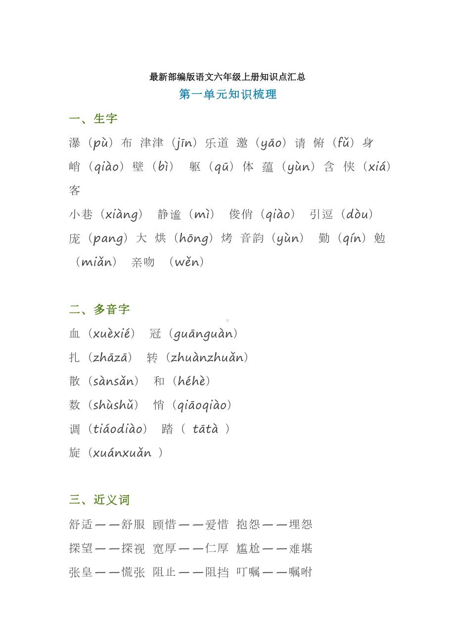 （最新）部编版六年级语文上册《第一二单元》知识点梳理.docx_第1页