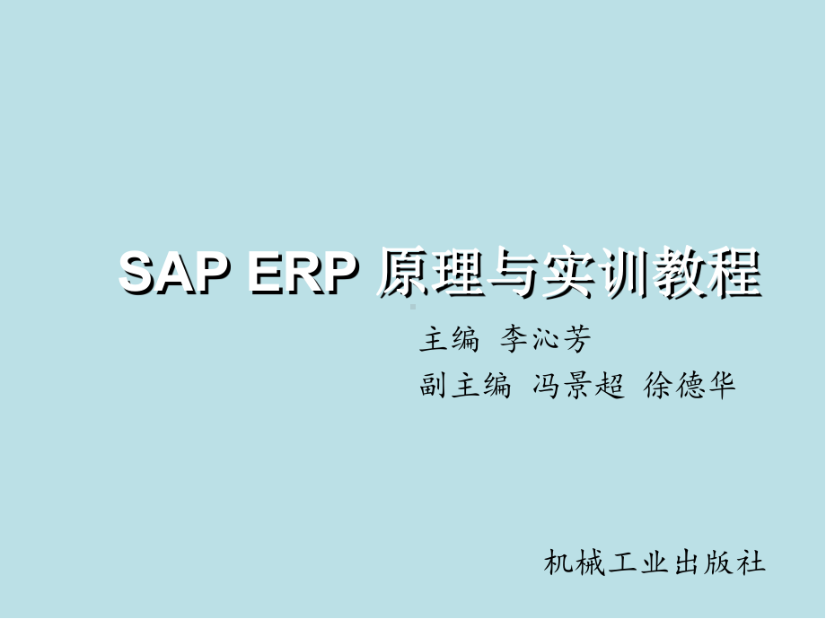 SAP-ERP原理与实训第6章-SAP-GBI-课件.pptx_第1页