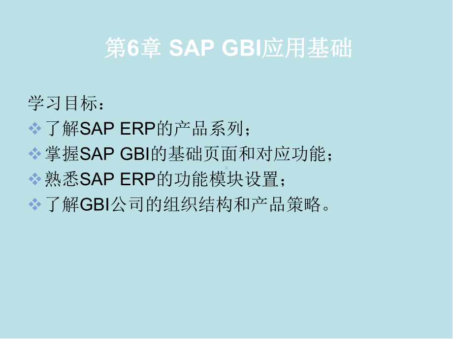 SAP-ERP原理与实训第6章-SAP-GBI-课件.pptx_第2页