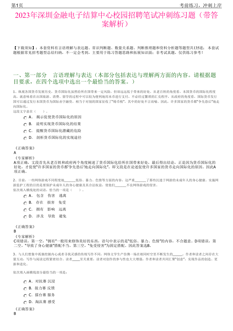 2023年深圳金融电子结算中心校园招聘笔试冲刺练习题（带答案解析）.pdf_第1页