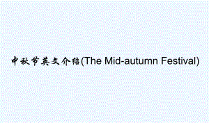 中秋节英文介绍(The-Mid-autumn-F课件.ppt