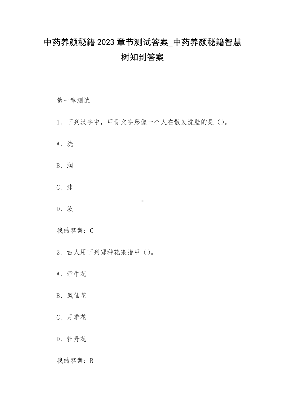 中药养颜秘籍2023章节测试答案-中药养颜秘籍智慧树知到答案.docx_第1页