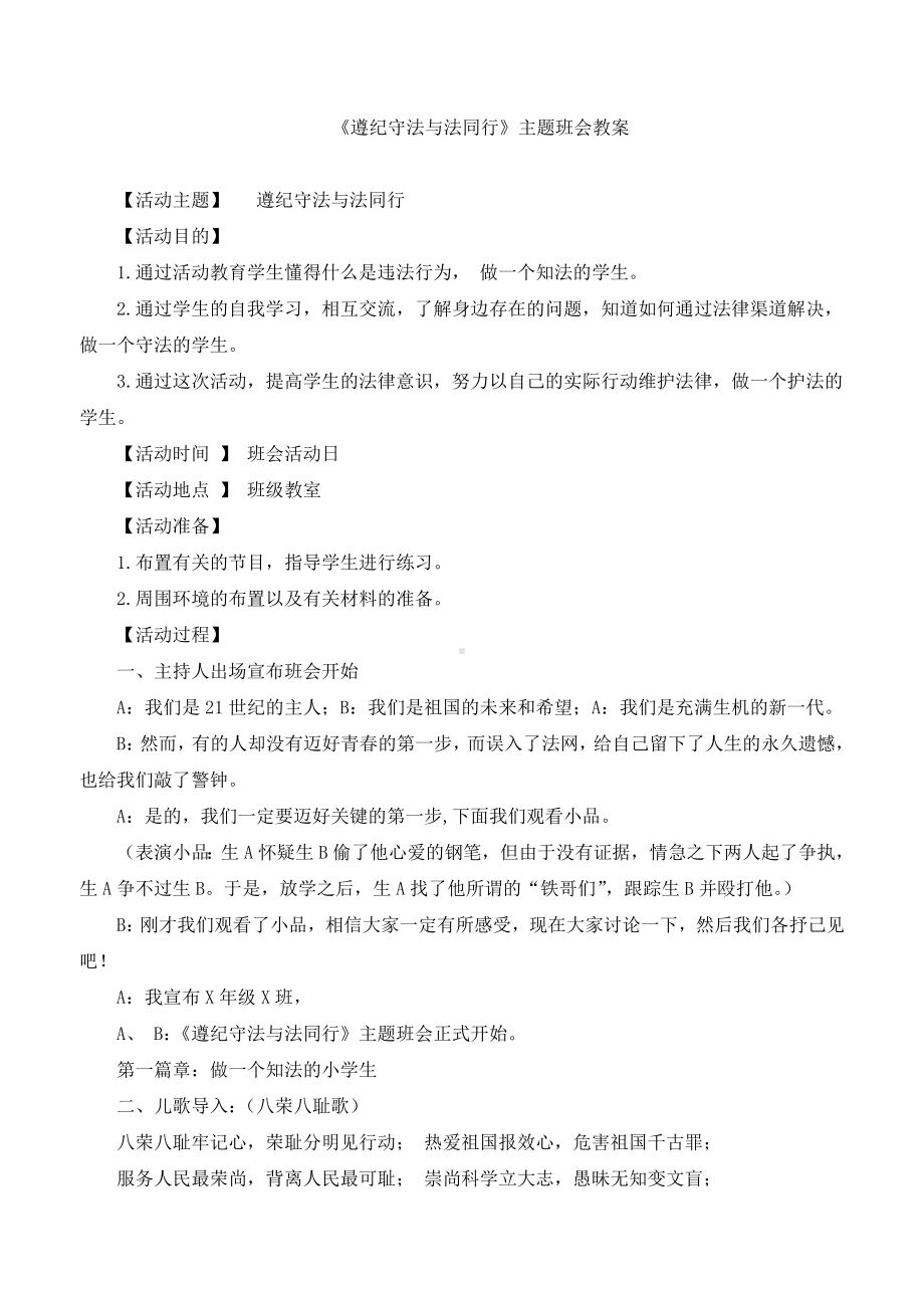 （班会）《遵纪守法与法同行》主题班会教案.doc_第1页