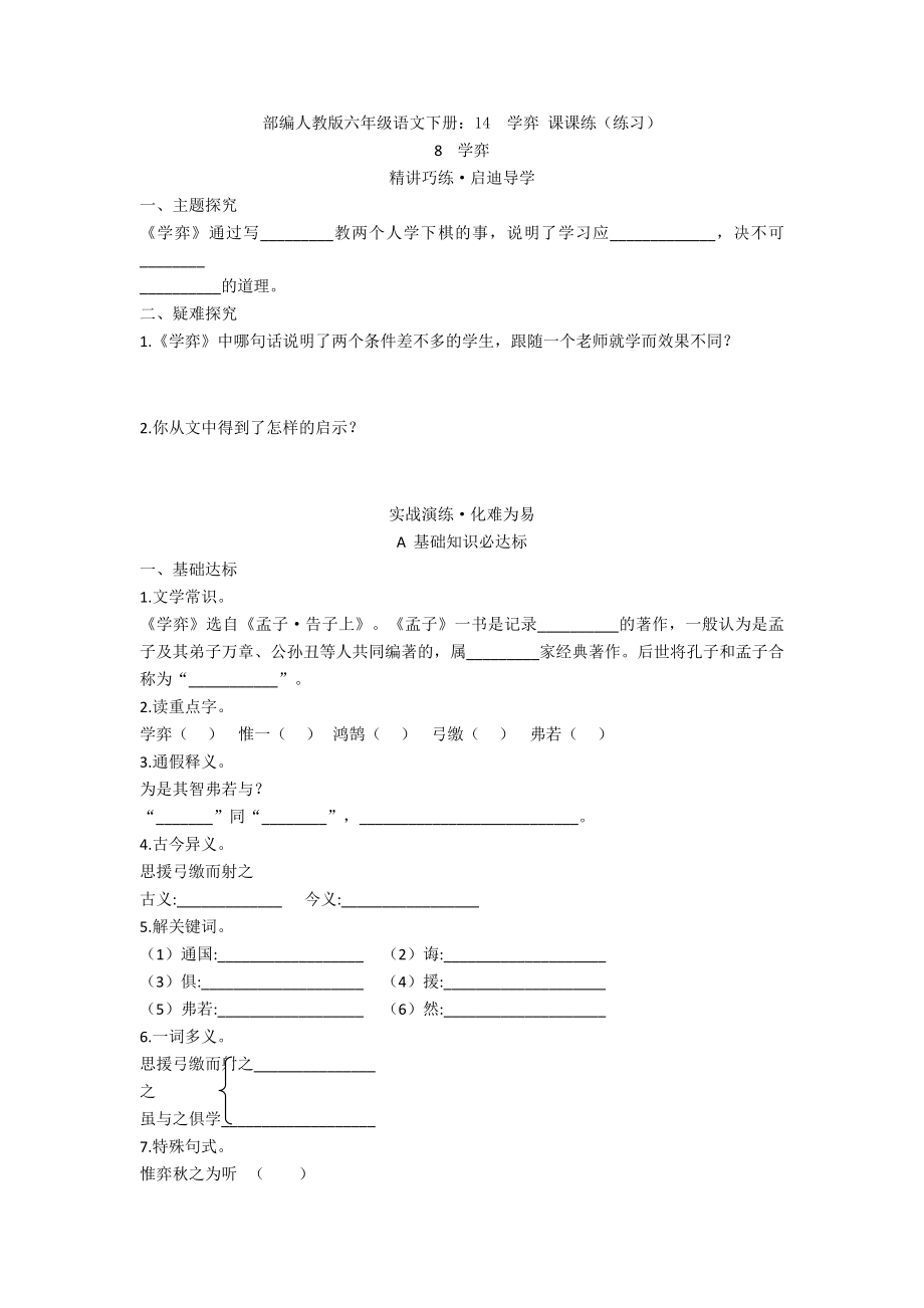 （新教材）部编人教版六年级语文下册：14-学弈-课课练(练习).doc_第1页