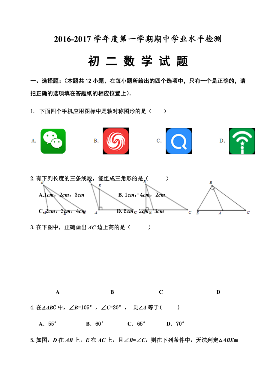 （期中试题）初二数学上学期期中考试试题(含答案).docx_第1页