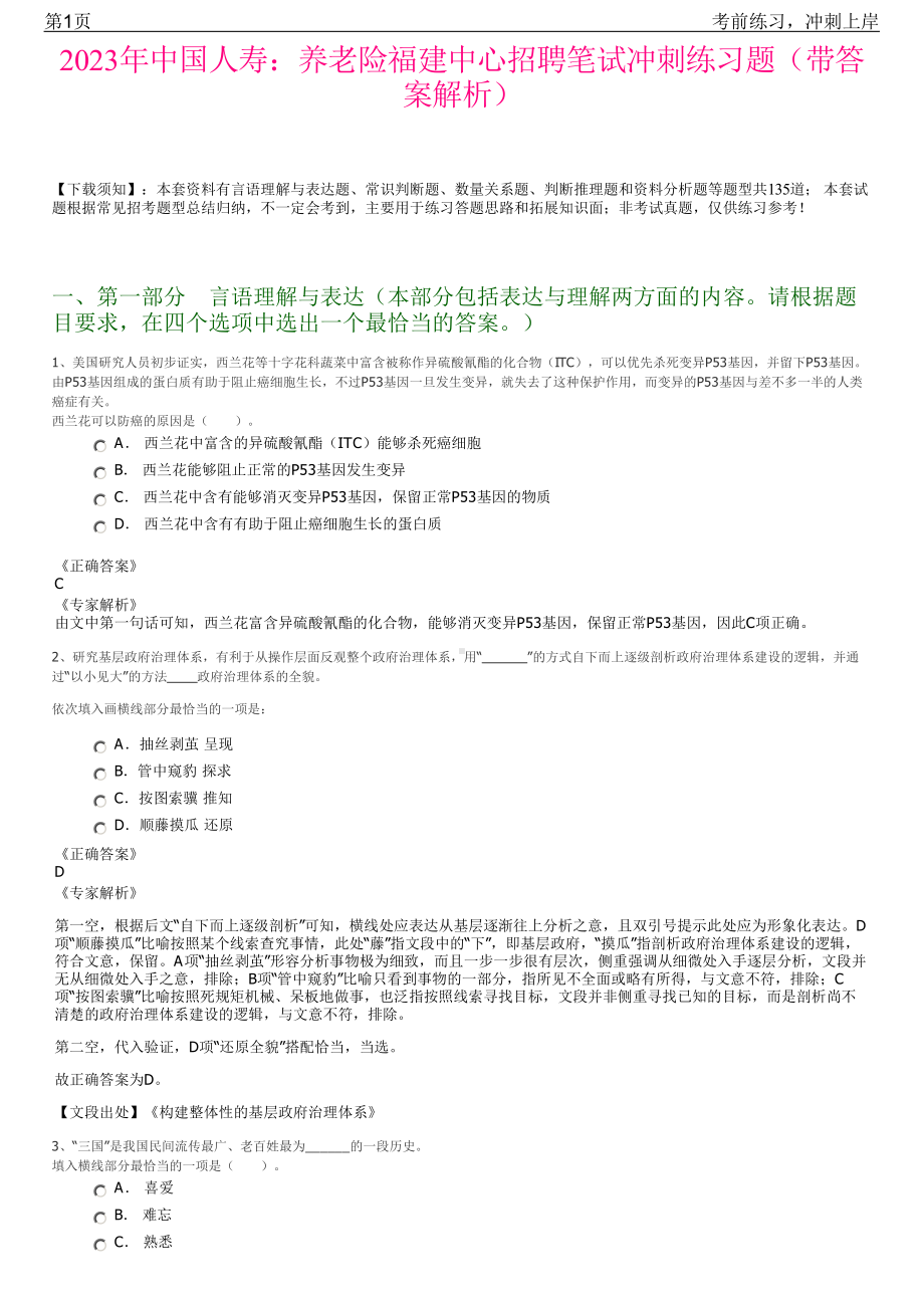 2023年中国人寿：养老险福建中心招聘笔试冲刺练习题（带答案解析）.pdf_第1页