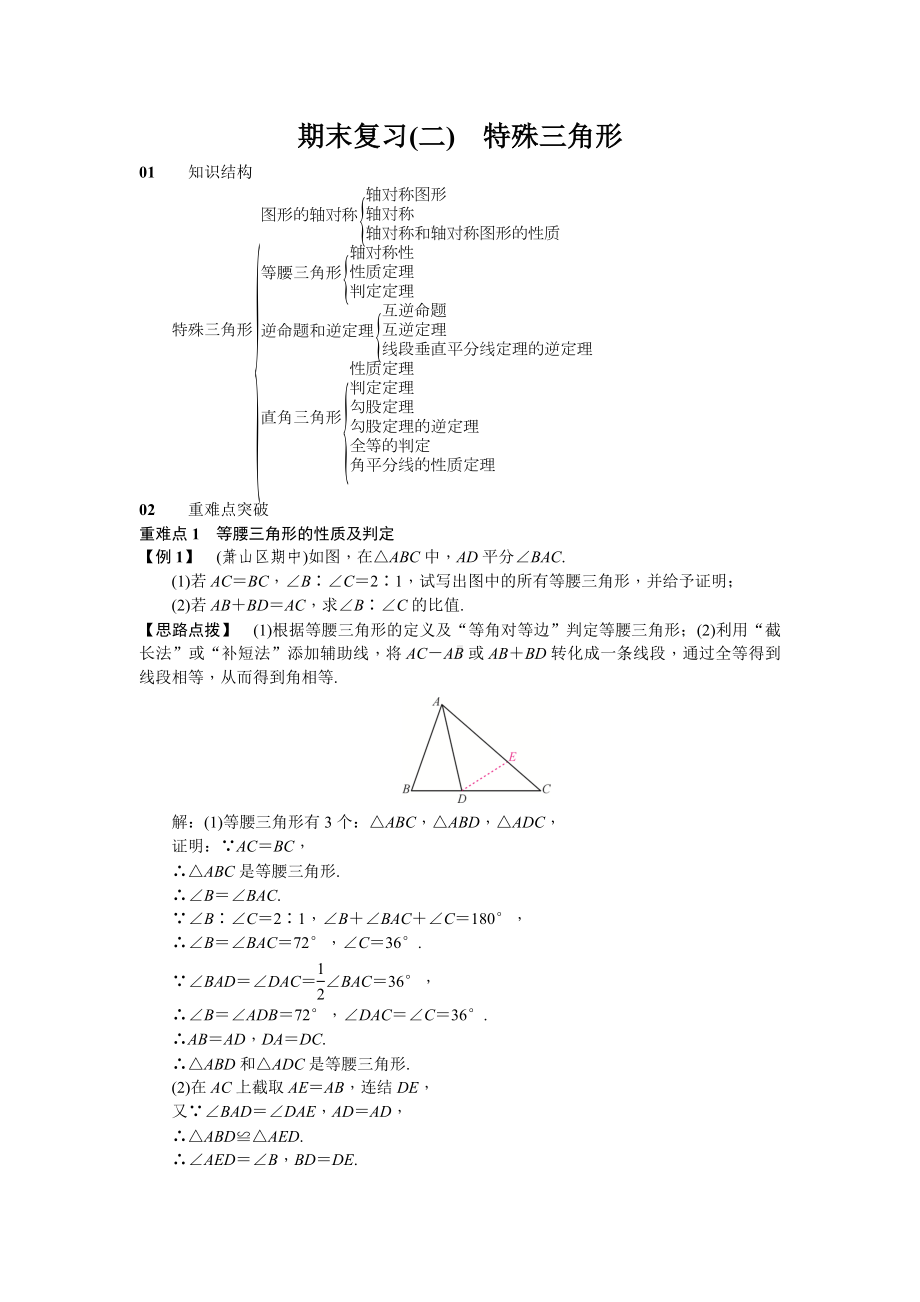 （浙教版）八年级数学上第2章-特殊三角形-期末复习(含答案).doc_第1页