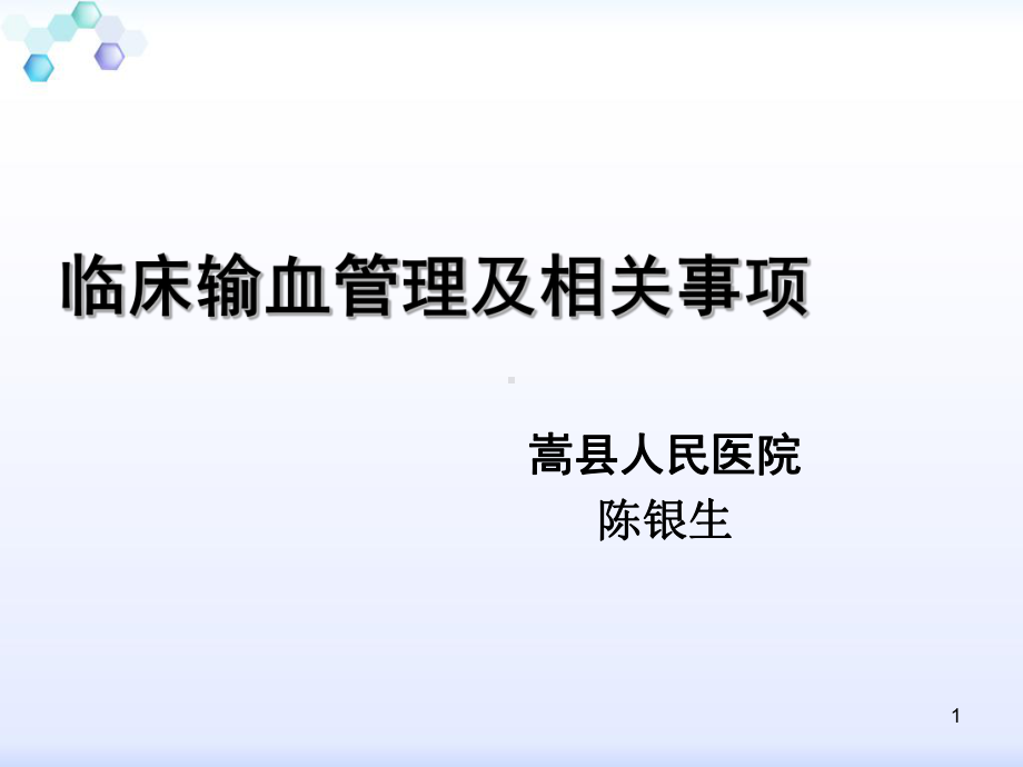 临床输血管理及相关事项课件-参考.ppt_第1页