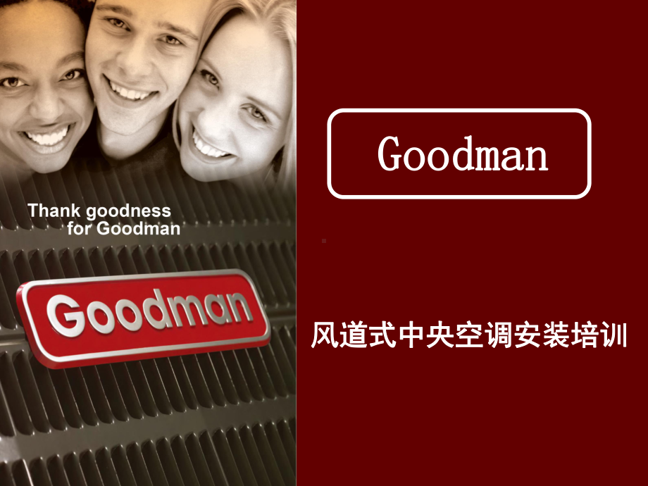 Goodman安装培训课件.ppt_第1页