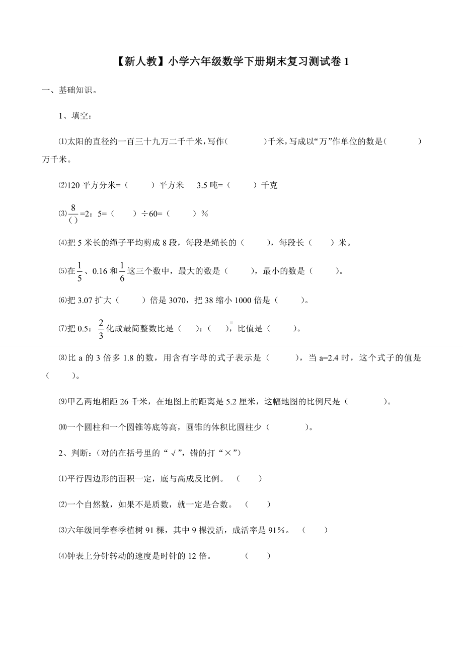 （新人教）小学六年级数学下册期末复习测试卷1及参考答案.docx_第1页