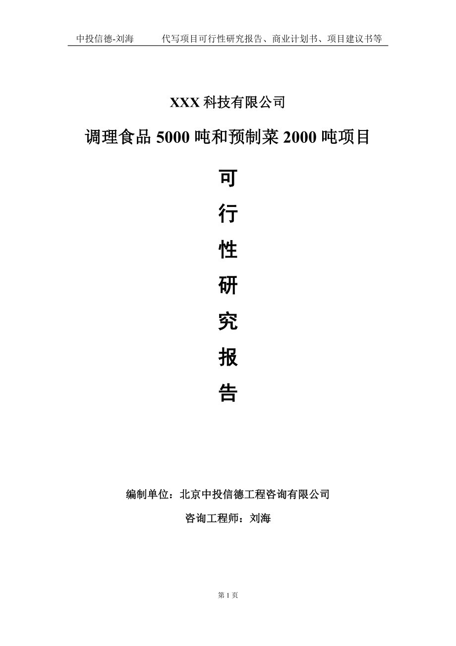 调理食品5000吨和预制菜2000吨项目可行性研究报告写作模板定制代写.doc_第1页