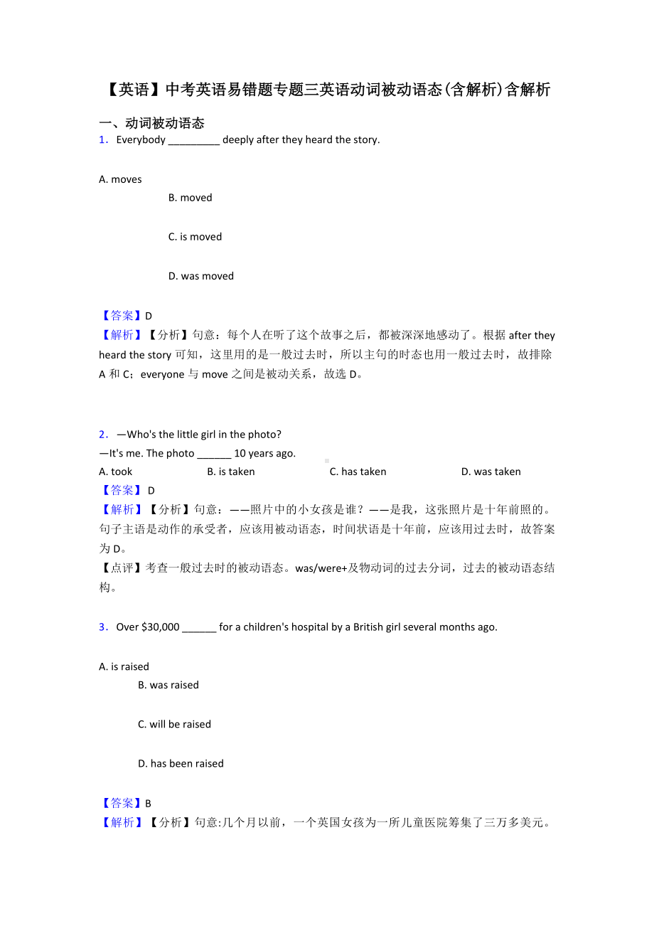 （英语）中考英语易错题专题三英语动词被动语态(含解析)含解析.doc_第1页