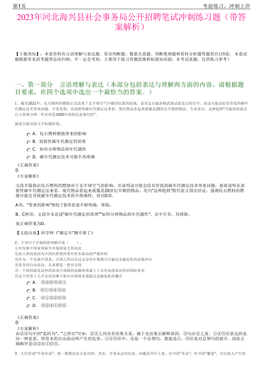 2023年河北海兴县社会事务局公开招聘笔试冲刺练习题（带答案解析）.pdf_第1页