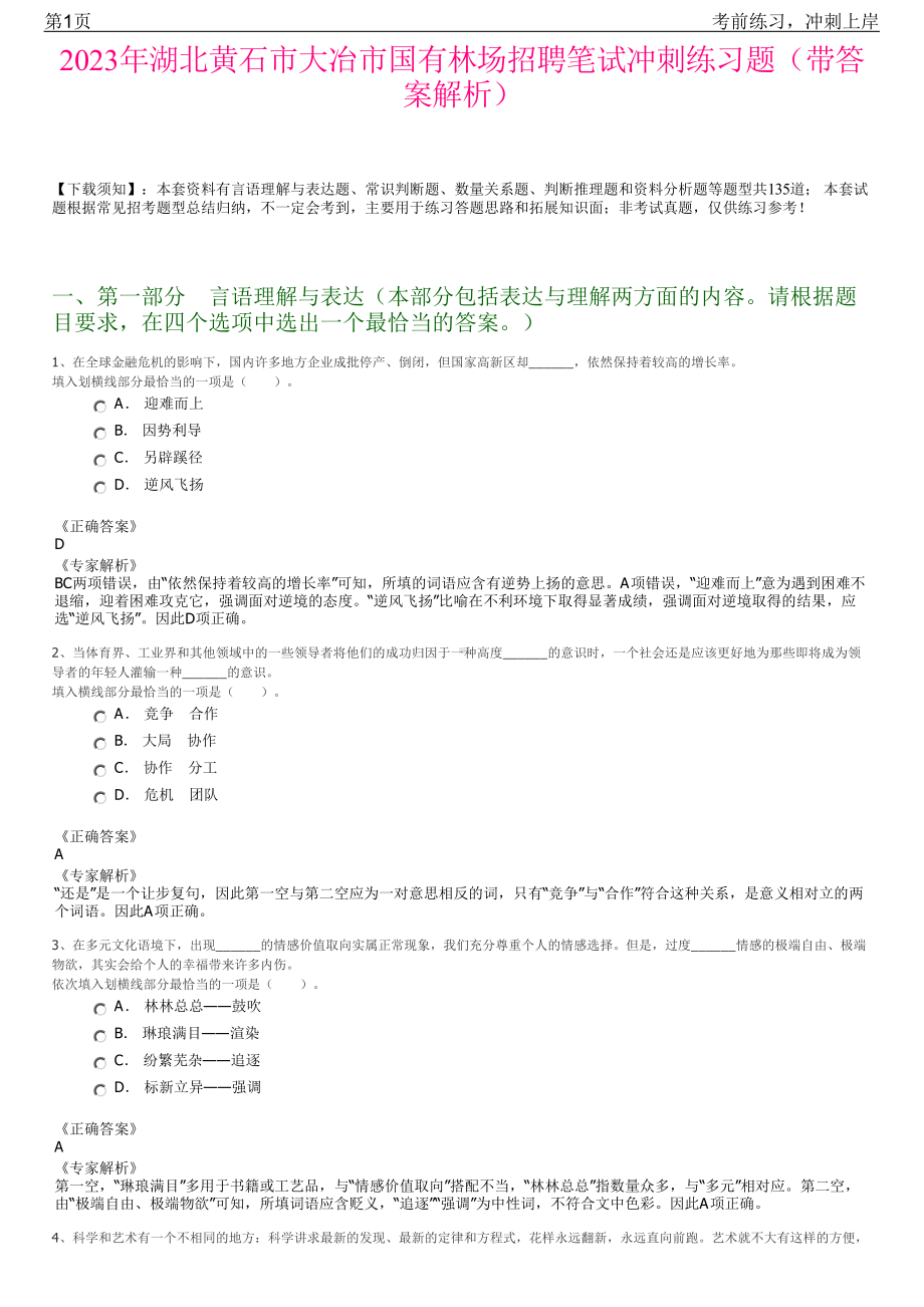 2023年湖北黄石市大冶市国有林场招聘笔试冲刺练习题（带答案解析）.pdf_第1页