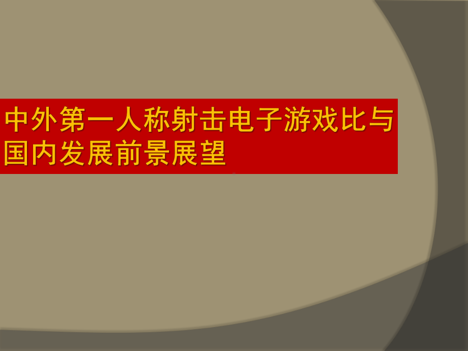 中外第一人称射击游戏课件.ppt_第1页